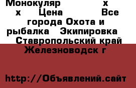 Монокуляр Bushnell 16х52 - 26х52 › Цена ­ 2 990 - Все города Охота и рыбалка » Экипировка   . Ставропольский край,Железноводск г.